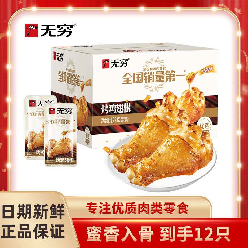 无穷烤鸡翅根小鸡腿蜂蜜味香辣味鸡肉熟食独立包装休闲解馋小零食