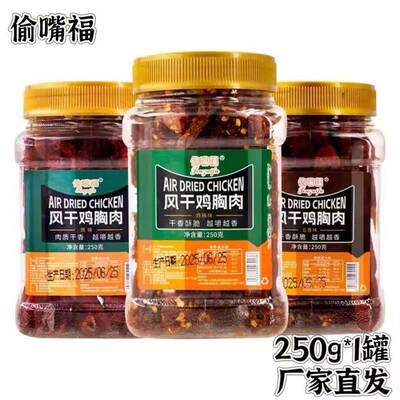 【官方正品】偷嘴福风乾鸡肉乾手撕耐嚼即食零食250g/罐丝丝劲道