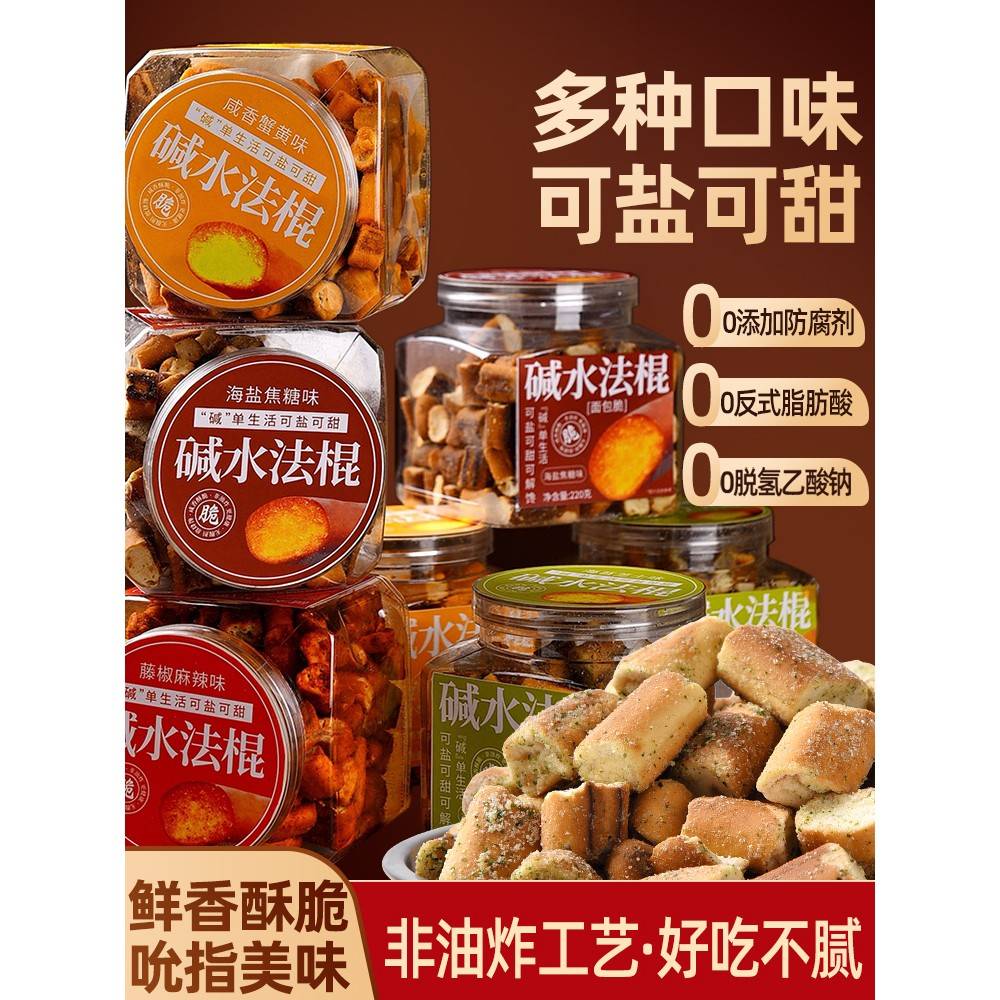 【好物体验专享】麻辣碱水法棍220g网红面包脆海盐焦糖碱水面包丁