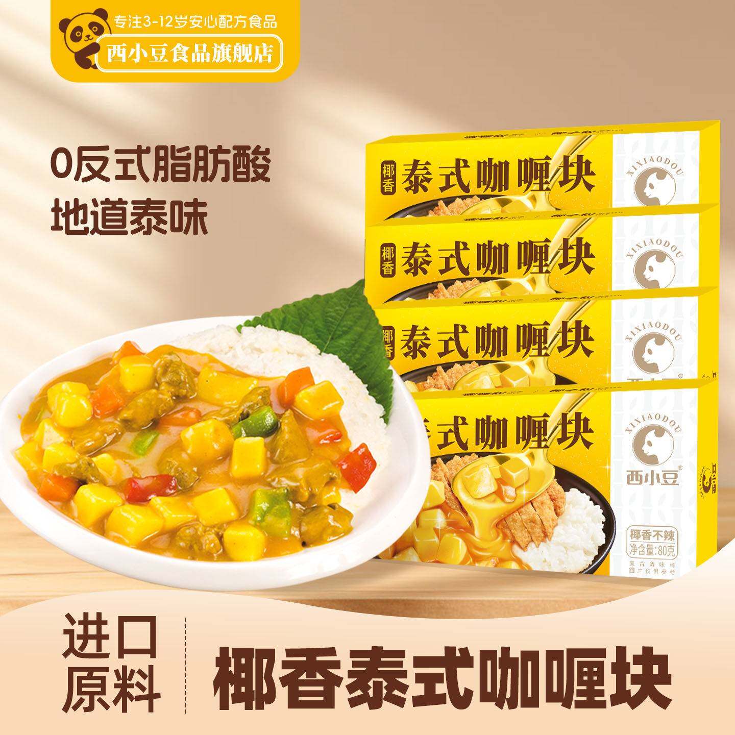 【4盒装】西小豆泰式椰香咖喱块椰香不辣口味浓郁咖喱猪排海鲜等