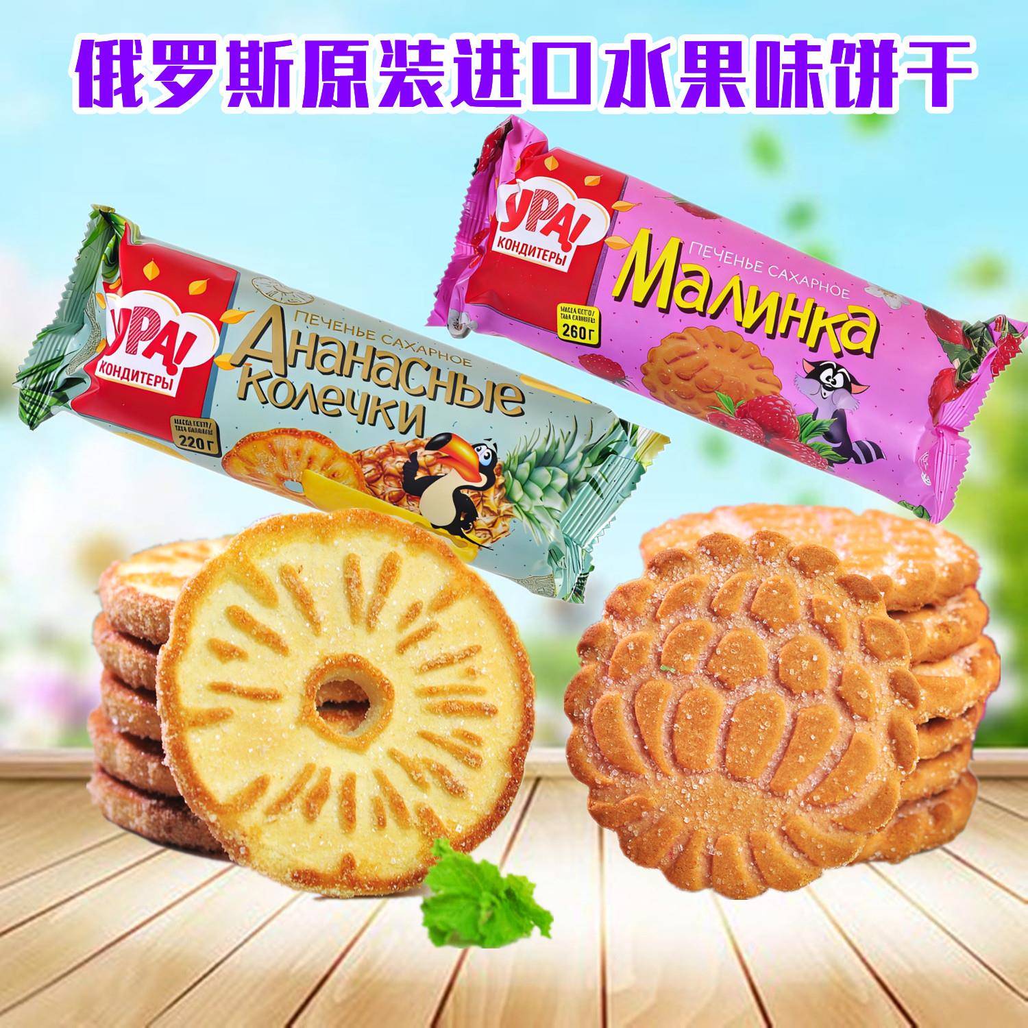 俄罗斯原装进口水果味饼干袋装饱腹代餐凤梨圈味树莓味休闲零食品