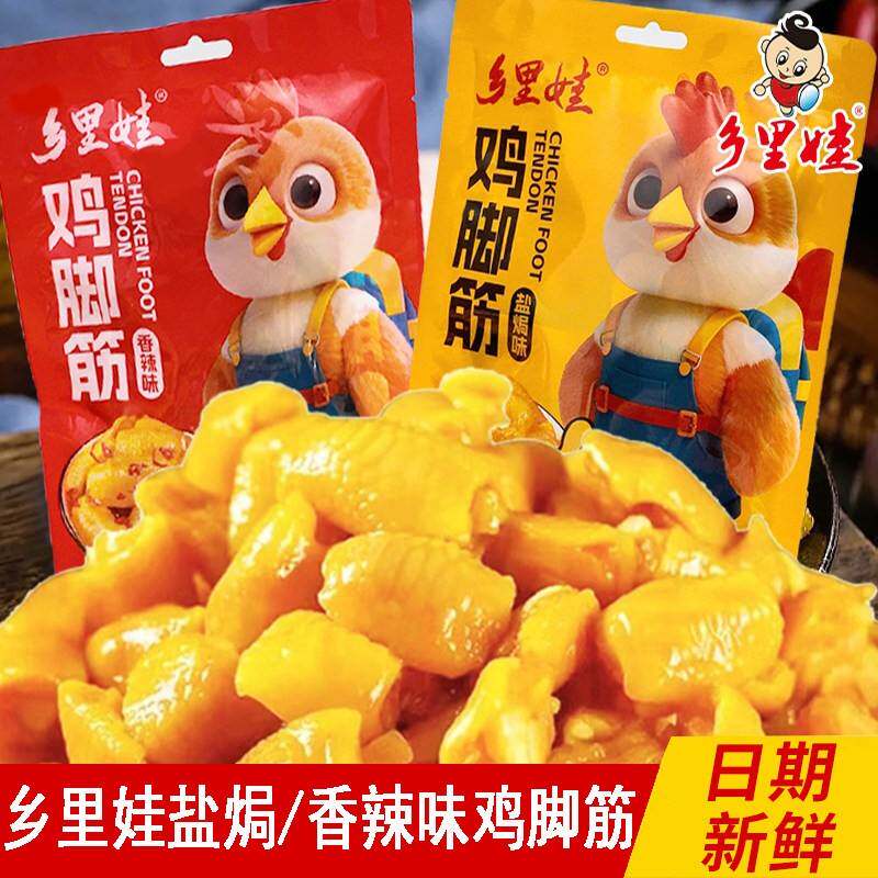 【2袋】乡里娃鸡脚筋香辣盐焗鸡脚筋卤味熟食Q弹爽脆