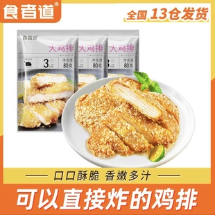 食者道香酥炸鸡排半成品香煎鸡扒鸡胸肉80g*11袋