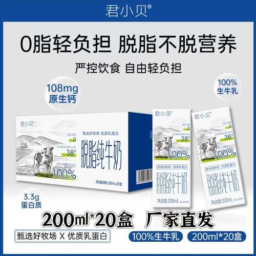 【厂家直发】君小贝脱脂纯牛奶200ml*20盒整箱学生成人营养早餐奶