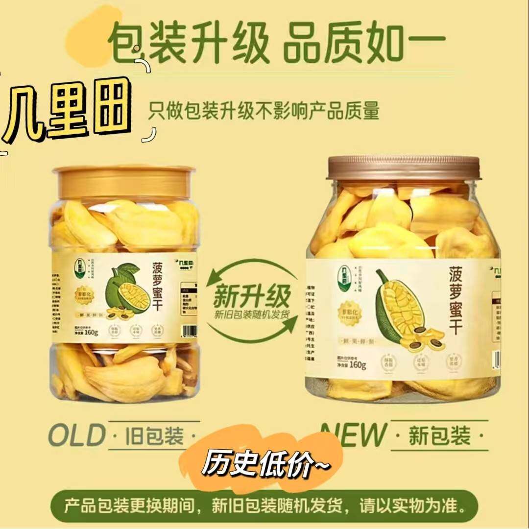 几里田菠萝蜜干160g/罐香甜软糯包肉饱满罐装保鲜网红健康零食