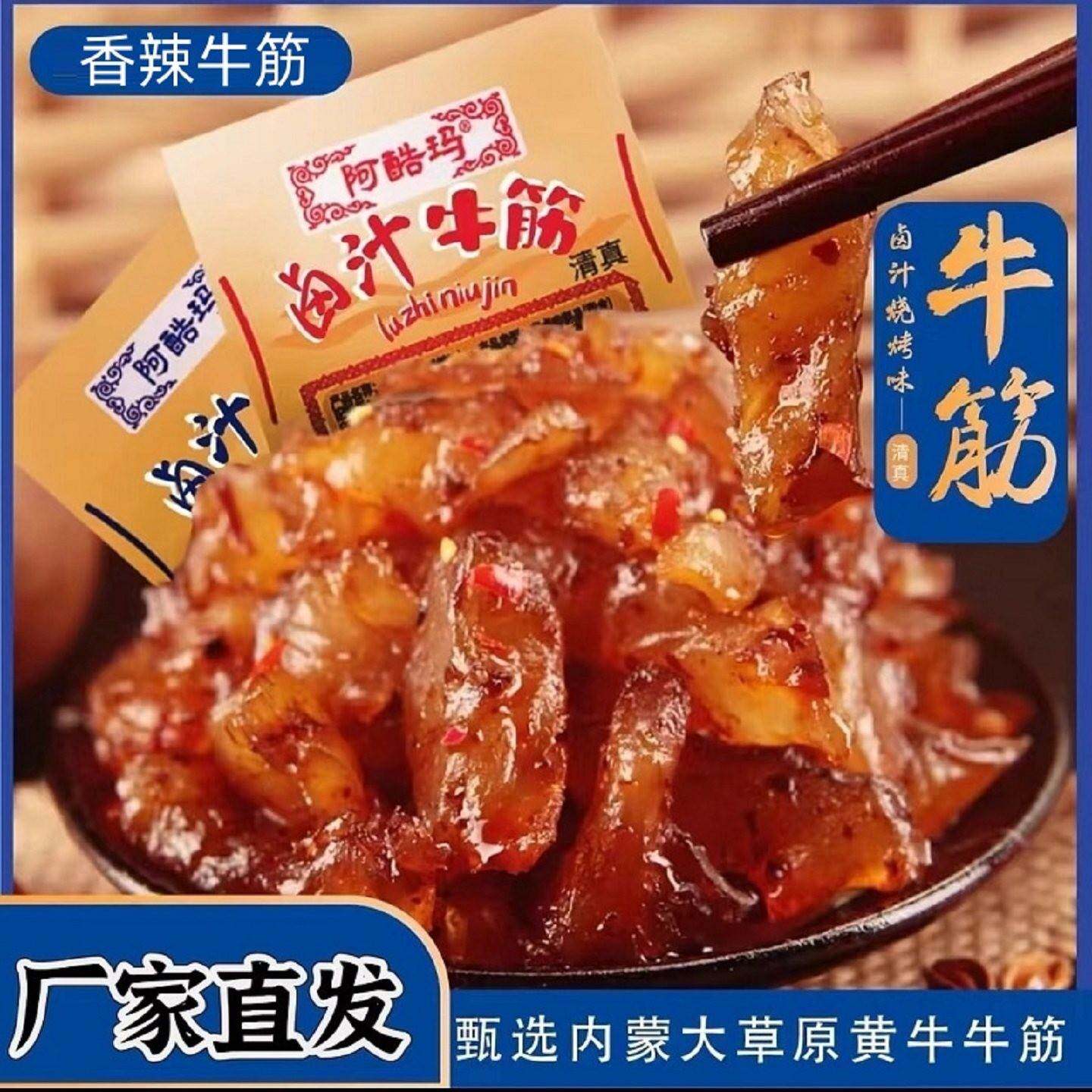 阿酷玛卤汁牛筋5g*60包内蒙古清真香辣麻辣卤味办公室休闲小零食