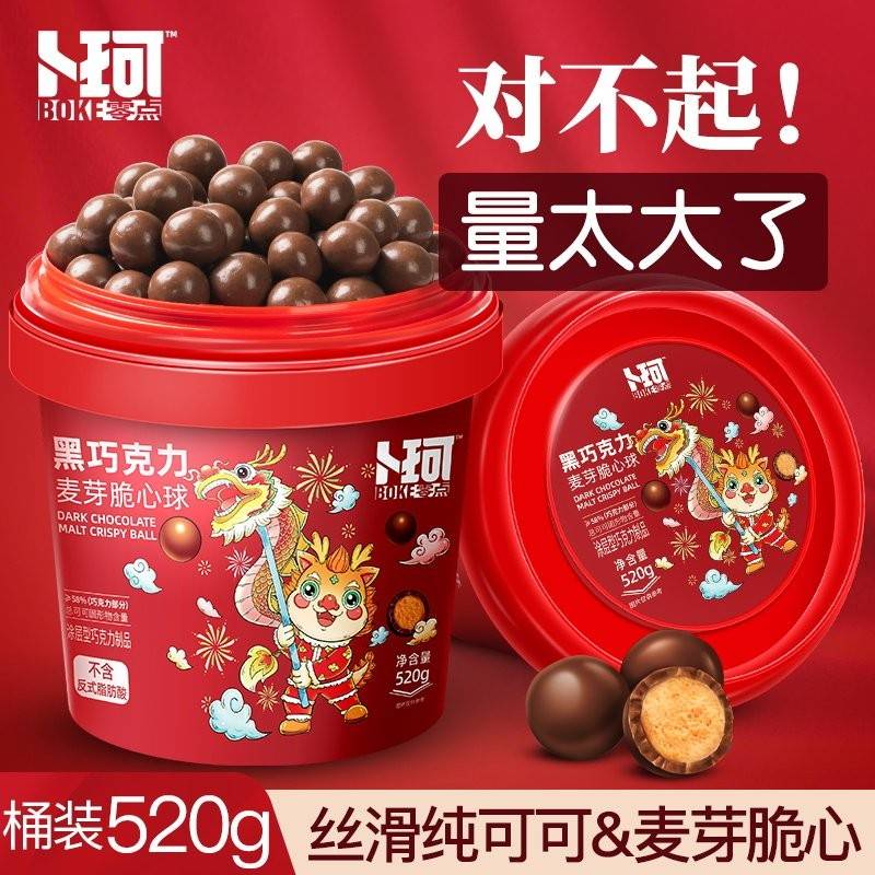 卜珂零点麦芽脆心球怀旧黑巧克力纯可可脂麦丽素节日礼物520g/桶
