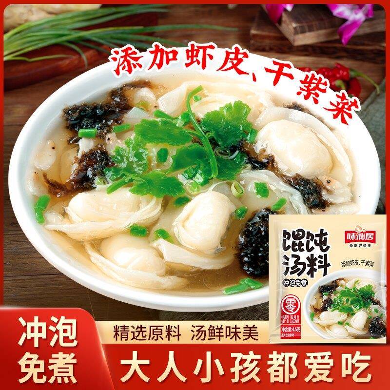 味仙居馄饨汤料小包混沌袋装馄饨调味料紫菜汤冲泡即食家用无