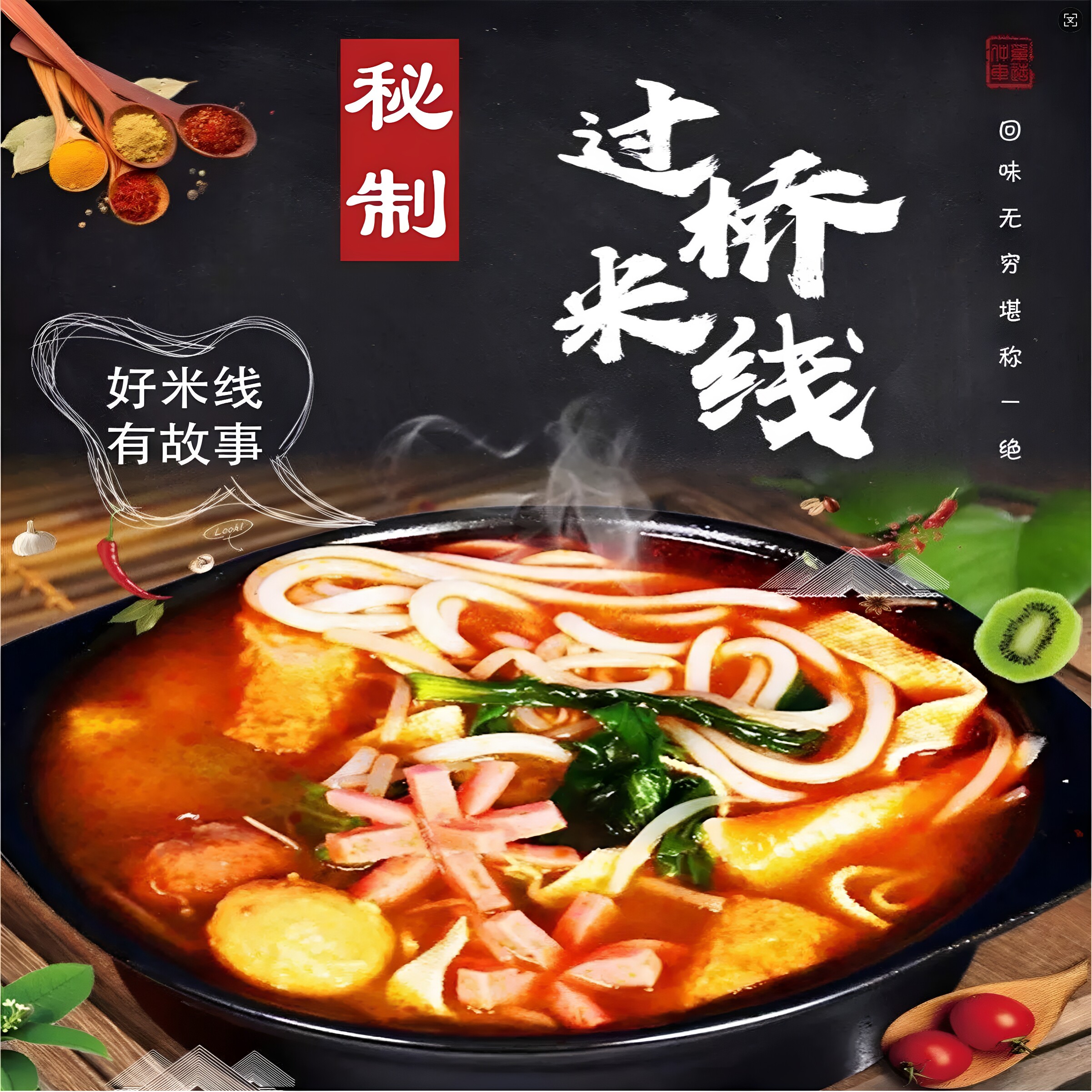 云香缘过桥米线,米香浓郁,口感爽滑劲道,配料丰富