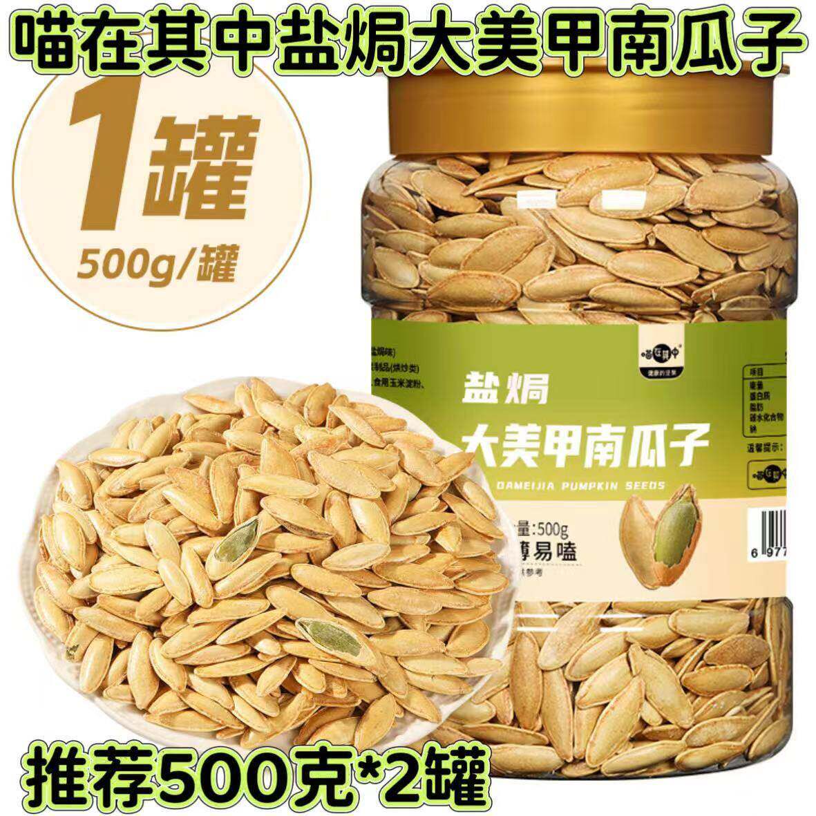 喵在其中大美甲南瓜子盐焗味250g袋/500g罐美人甲南瓜子饱满粒大