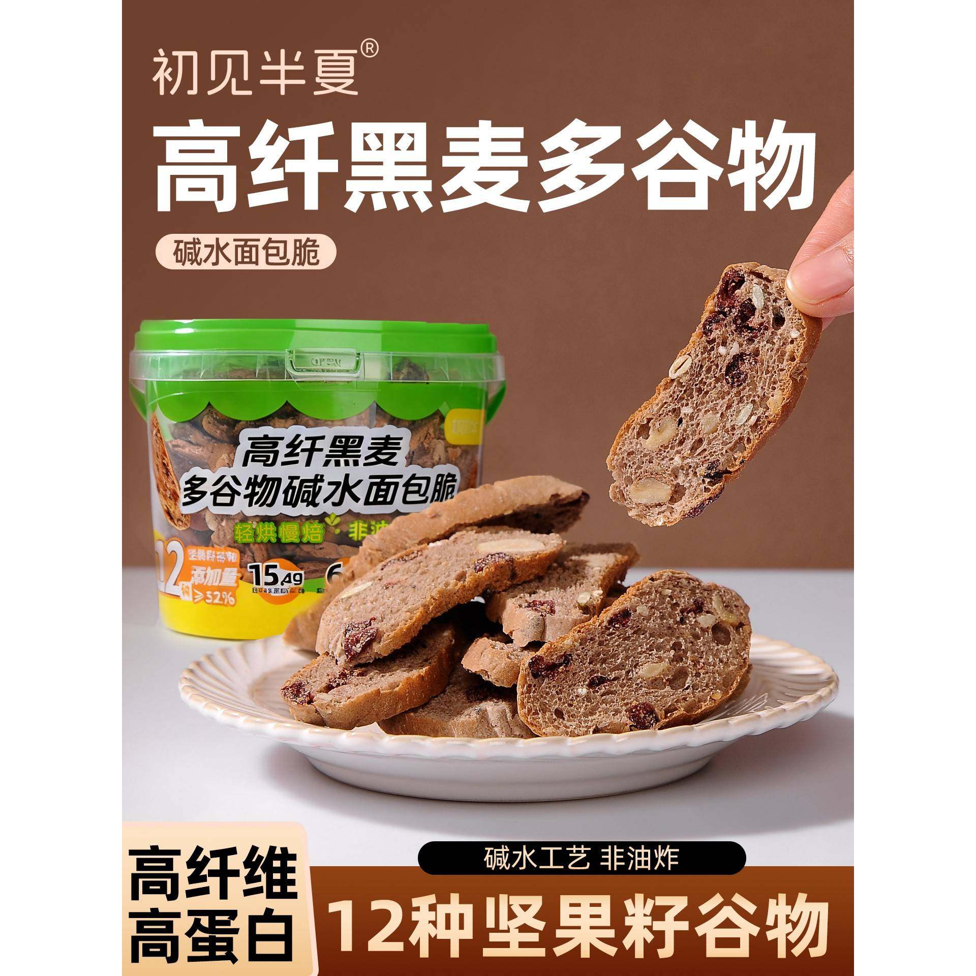 初见半夏高纤黑麦多谷物碱水面包脆坚果面包干健身代餐零食非油炸