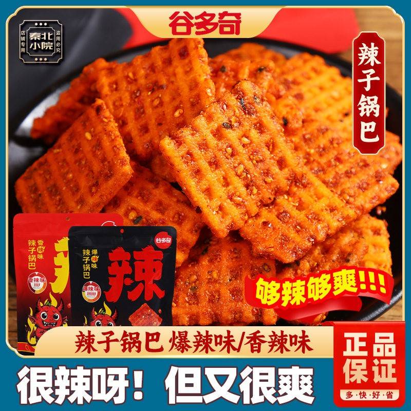 谷多奇辣子锅巴爆辣香辣味西安特产小零食解馋小吃网红零食品袋装