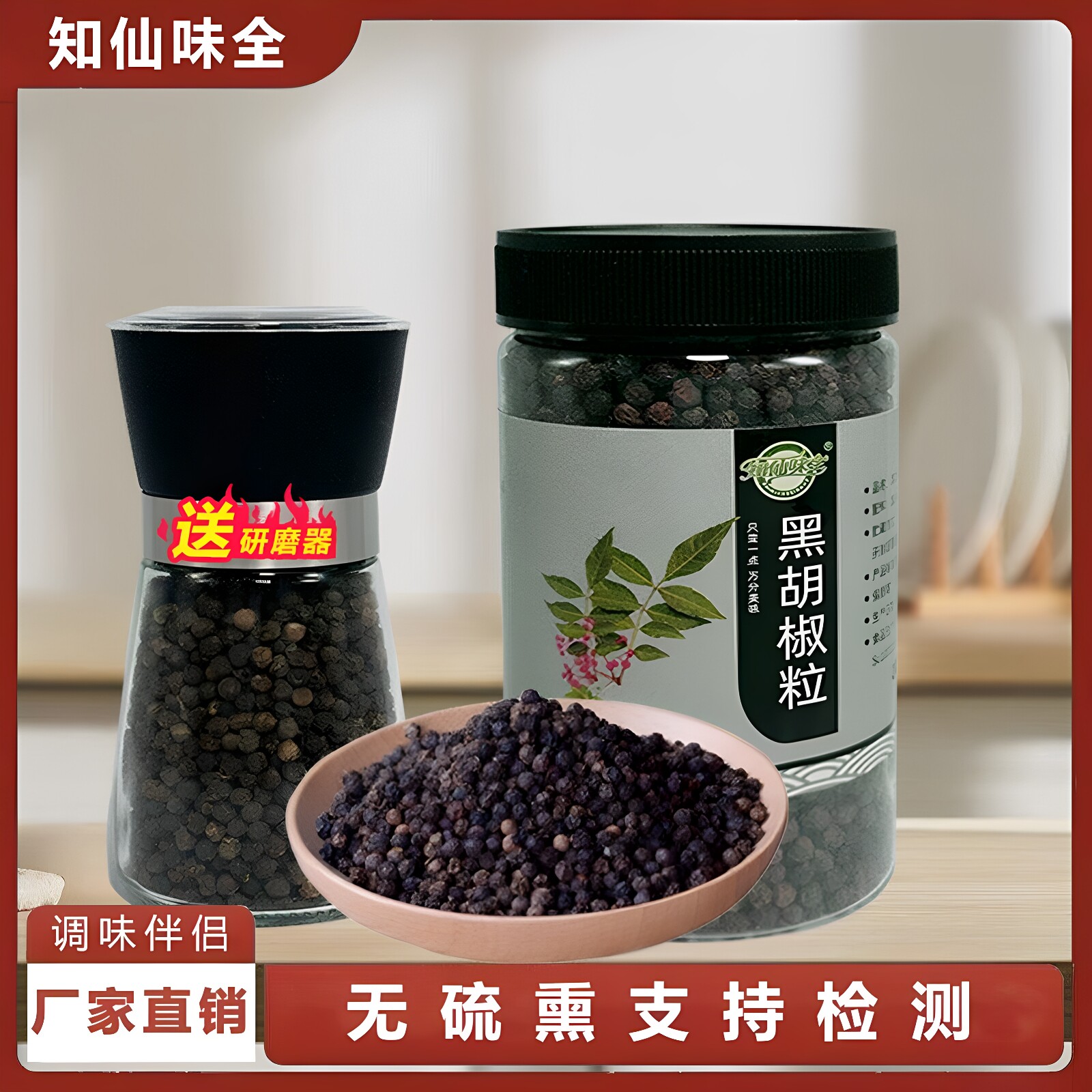 知仙味全纯黑胡椒粒研磨器黑胡椒罐装家用调味料160g颗粒精选农家