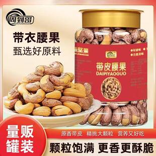 周到哥带皮腰果A170特大果罐装即食盐焗紫衣腰果坚果零食