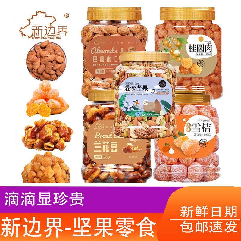 新边界混合坚果天山雪桔兰花豆桂圆无壳巴旦木仁杏干特产小吃零食