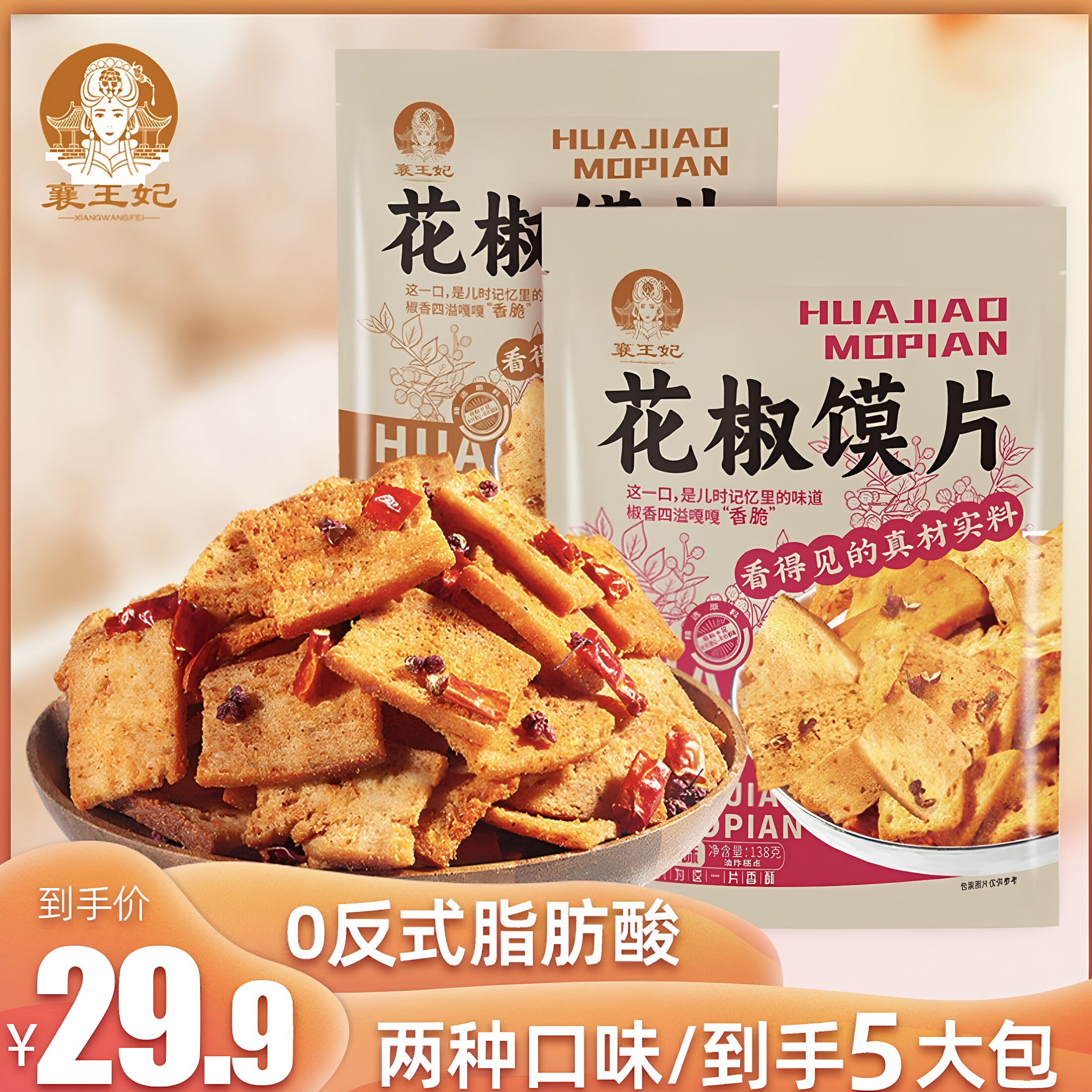 襄王妃花椒馍片零食麻辣椒香宿舍办公室休闲食品小吃袋装138g