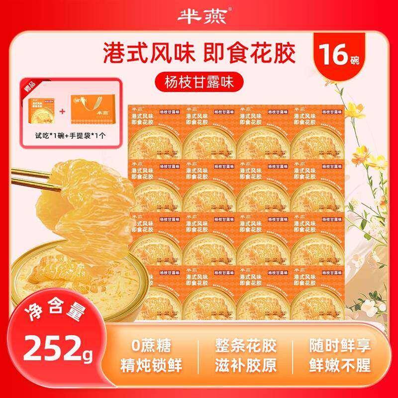 【芈燕】杨枝甘露即食花胶252g*16碗 含试吃1碗 满满胶原蛋白