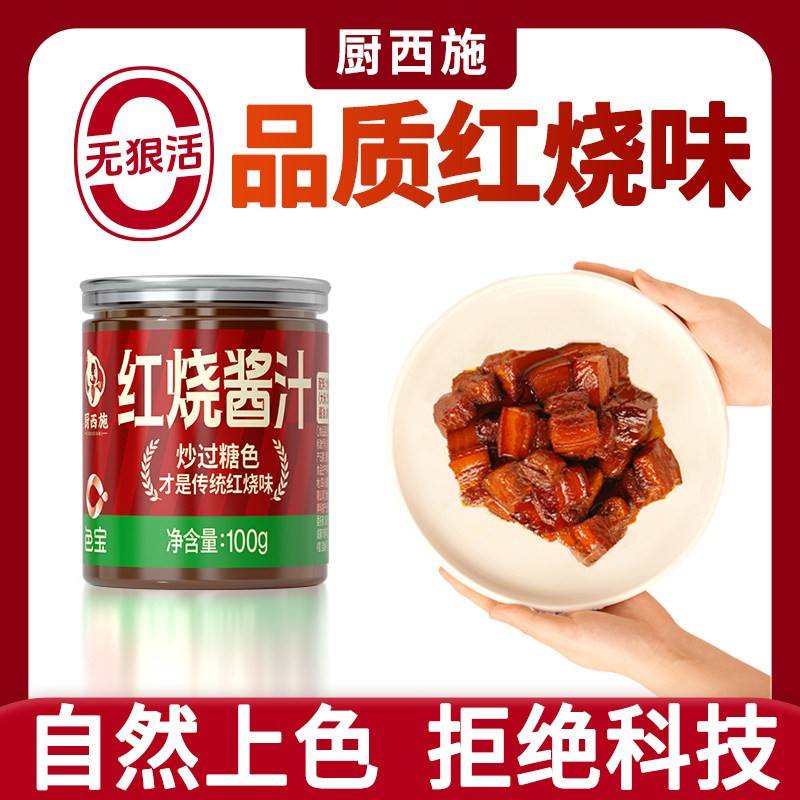 厨西施《0添加防腐剂》红烧酱汁调味料红烧肉酱料红烧排骨包家用