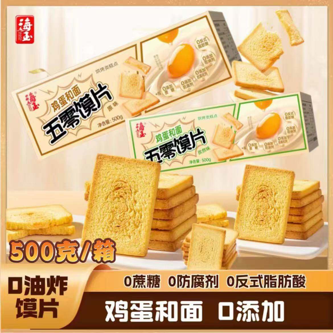 【经典味道】海玉山西特产五零馍片非油炸传统烘烤鸡蛋和面馒头片