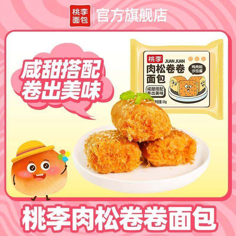 桃李面包【新品肉松卷卷35g*9袋爆款解馋追剧休闲小零食好吃推荐