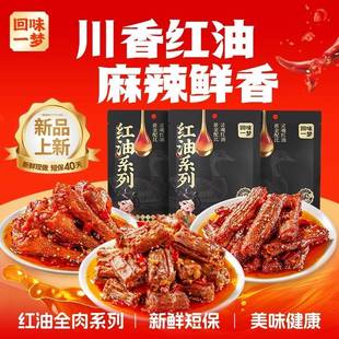 回味一梦红油鸭脖鸭翅根鸭翅中麻辣卤味追剧下酒菜解馋小吃零食品