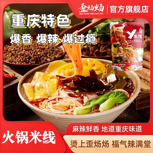 歪炀炀y米线牛油麻辣火锅米线正宗重庆鲜香速食方便宵夜袋装260g