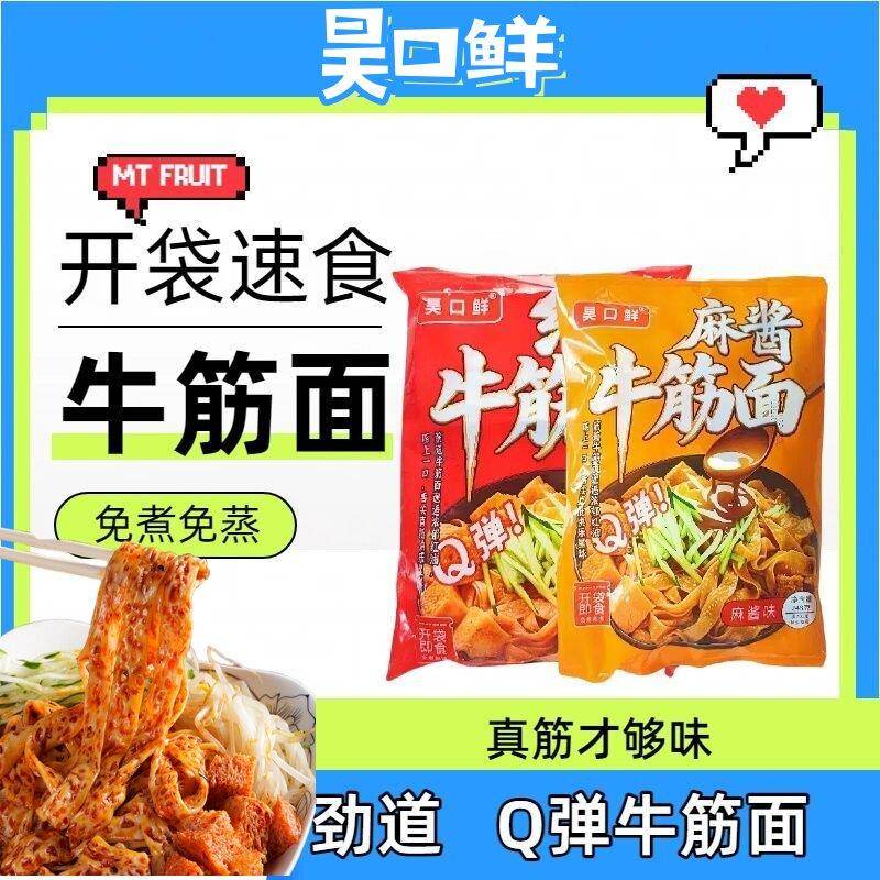 昊口鲜牛筋面红油/麻酱230g*4袋 开袋即食免煮免泡Q弹速食带料包