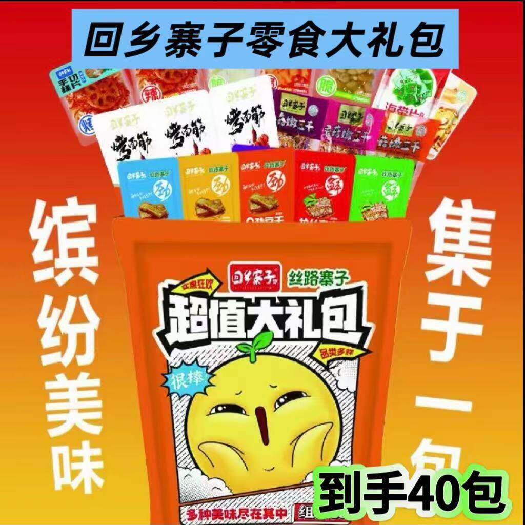 【厂家直发】回乡寨子零食大礼包40包清真休闲拉丝素肉即食小吃