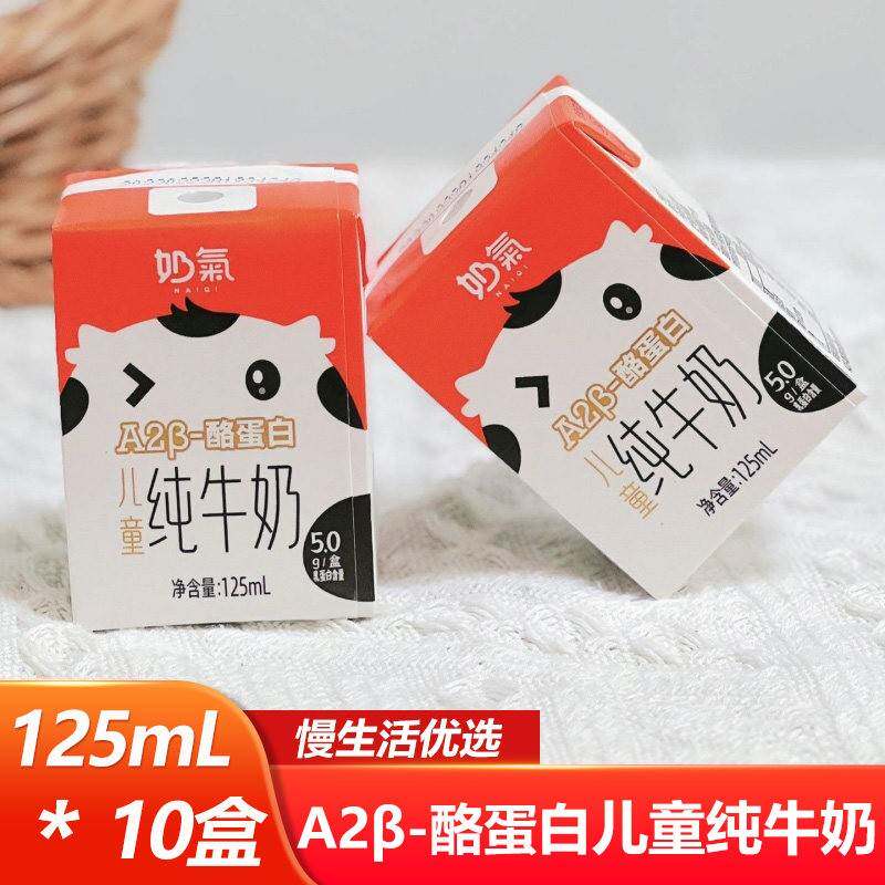 奶气A2β-酪蛋白儿童纯牛奶125ml*10盒即饮营养早餐奶小盒可携式