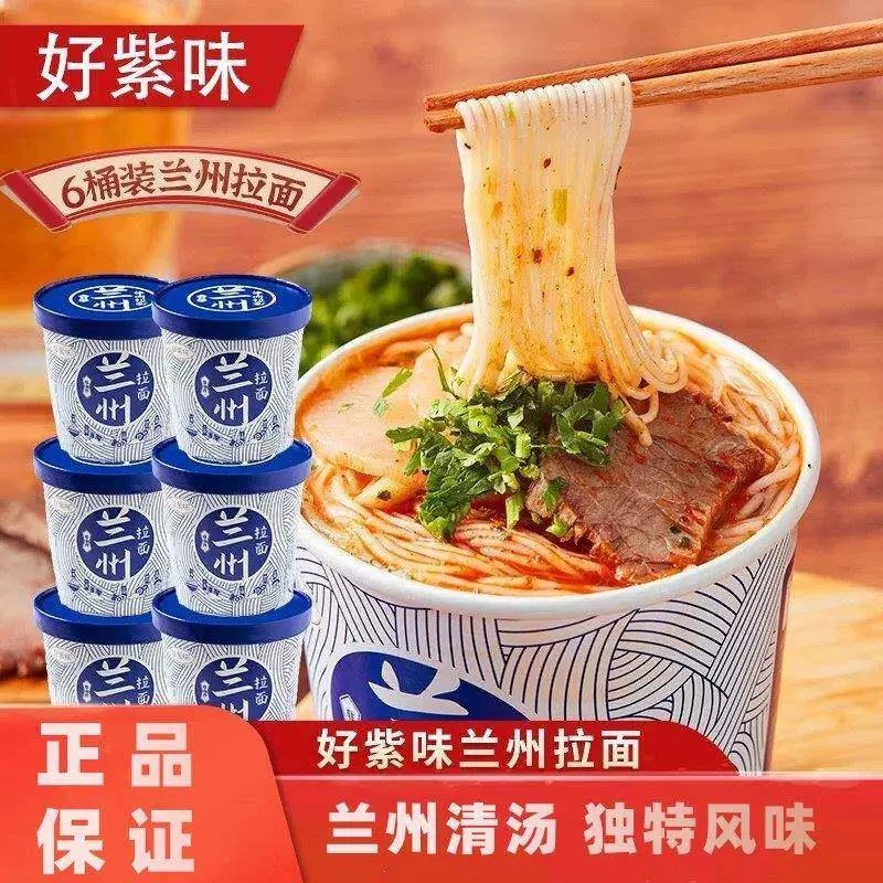 好紫味非油炸兰州牛肉拉面123g*6桶夜宵零食方便速泡面