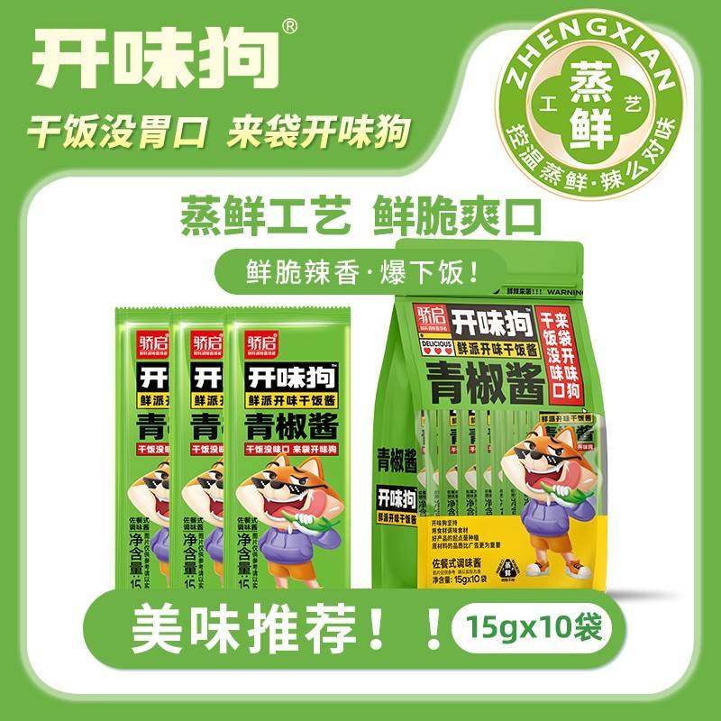开味狗青椒酱小包装辣椒酱下饭菜贡菜螺丝椒蒜蓉剁椒拌面拌饭辣酱