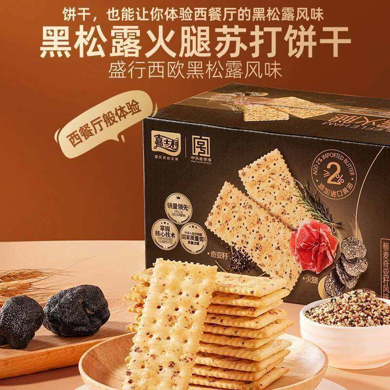 嘉士利黑松露火腿苏打饼干 干500g藜麦奇亚籽风味整箱早餐独立包
