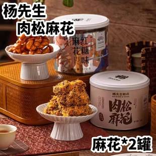 【官方正品】杨师傅肉松麻花2罐非遗手工红糖麻花小零食杨先生