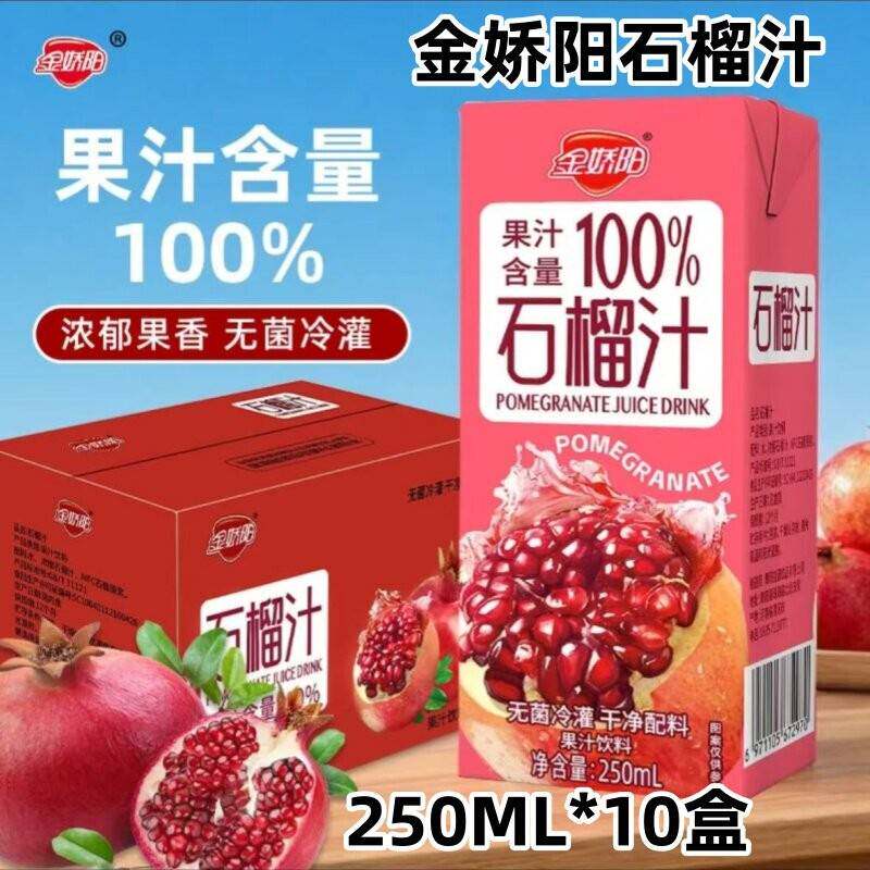 金娇阳石榴汁250ml*10盒石榴汁饮品清爽果汁饮料