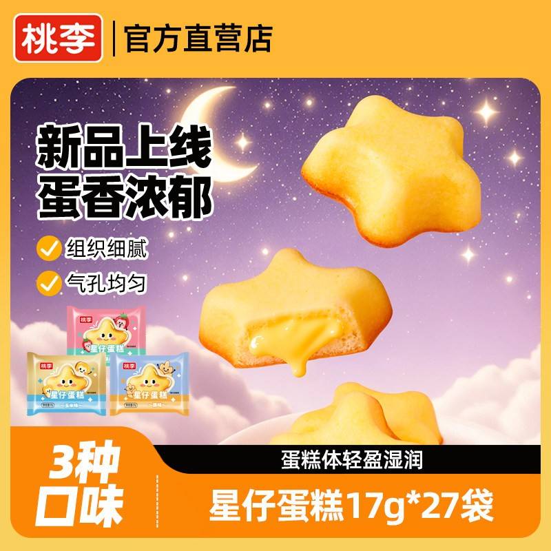 桃李新品星仔蛋糕早餐整箱蛋糕营养健康小零食小吃休闲食品