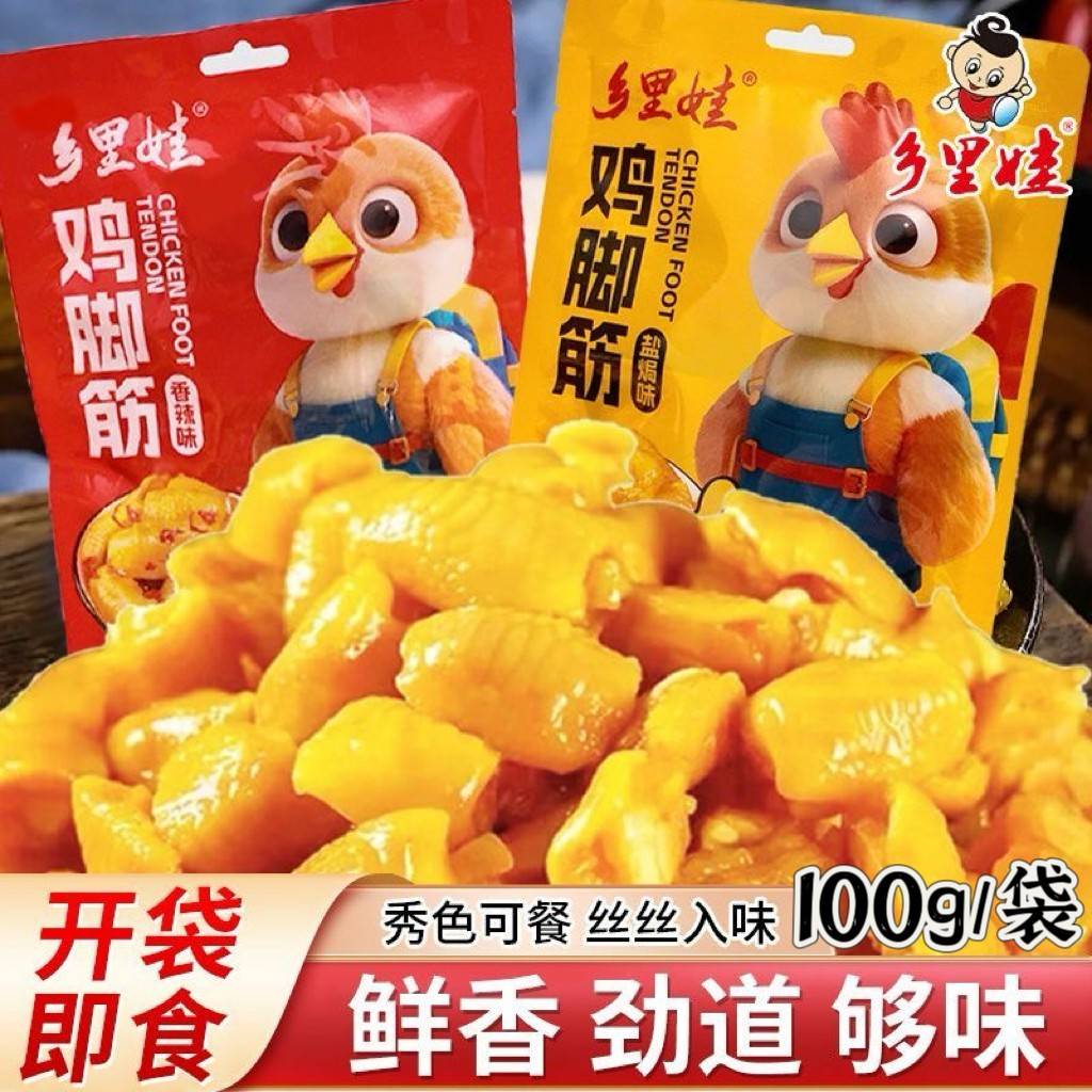 【厂家直销】乡里娃鸡脚筋香辣盐焗味卤味熟食100g/袋解馋小吃