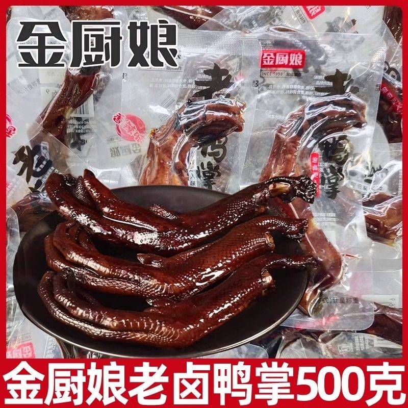 金厨娘老卤鸭掌500g原味泡卤多味香辣泡鸭爪老卤小包下酒休闲 零
