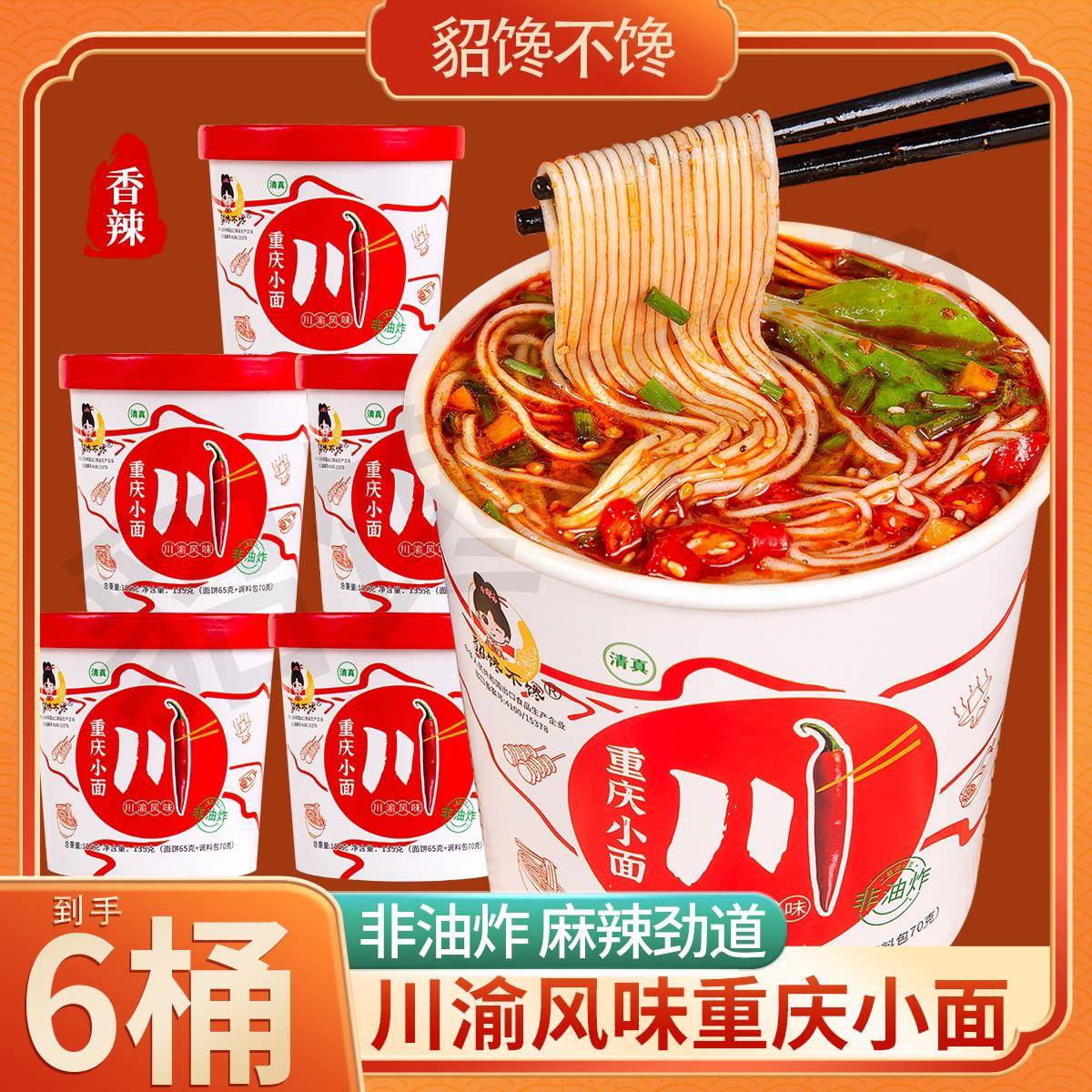 貂馋不馋重庆小面6桶*155g非油炸冲泡速食方便即食貂蝉