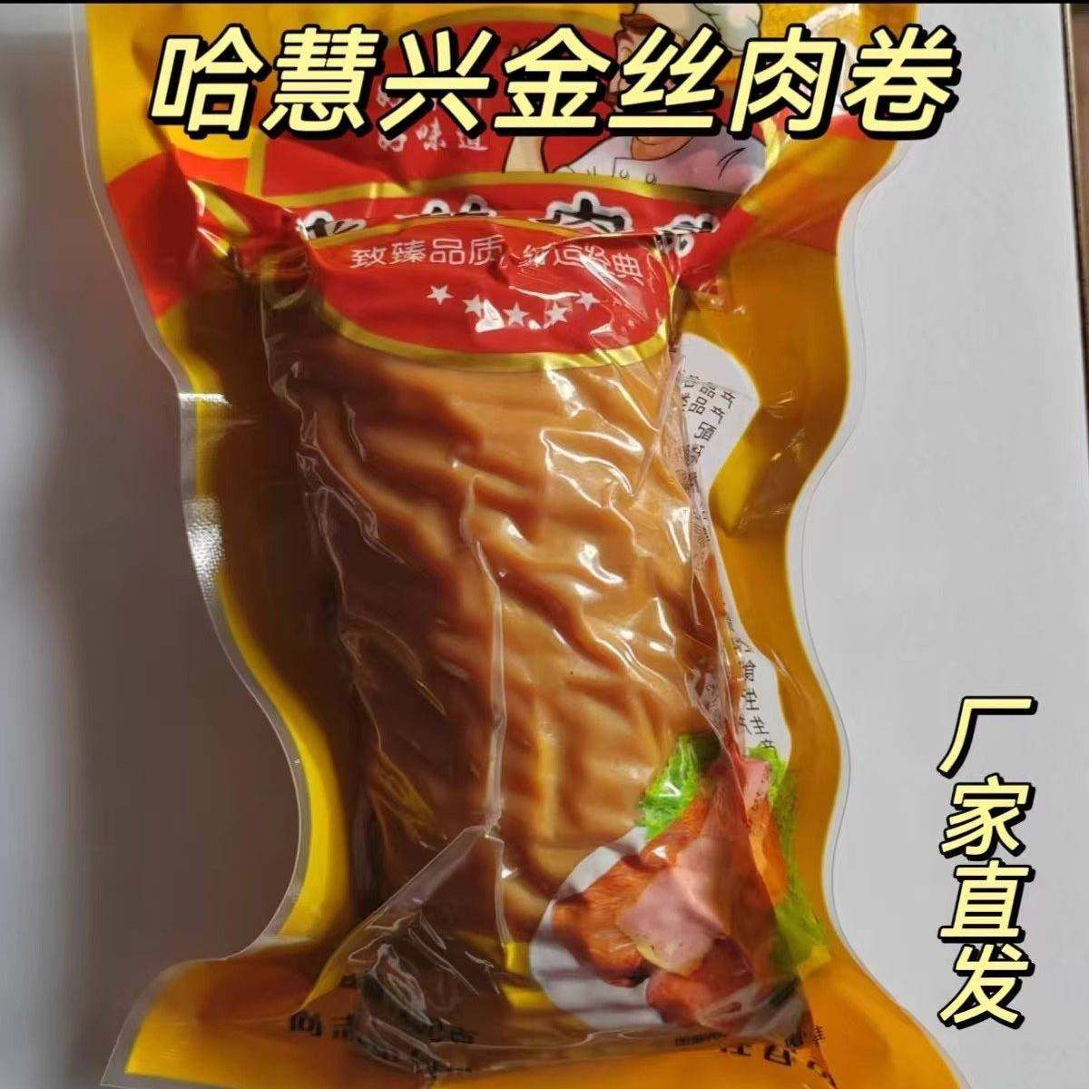 【官方正品】哈慧兴金丝肉卷250g*3袋东北特产熟食开袋即食下酒,零食/坚果/特产,鹅肉类,淘宝优惠券,粉丝福利购,淘宝优惠卷