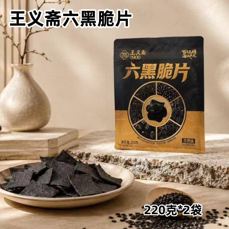 王义斋六黑脆片220克*2袋孜然味黑芝麻黑豆桑葚黑枸杞黑枣黑米