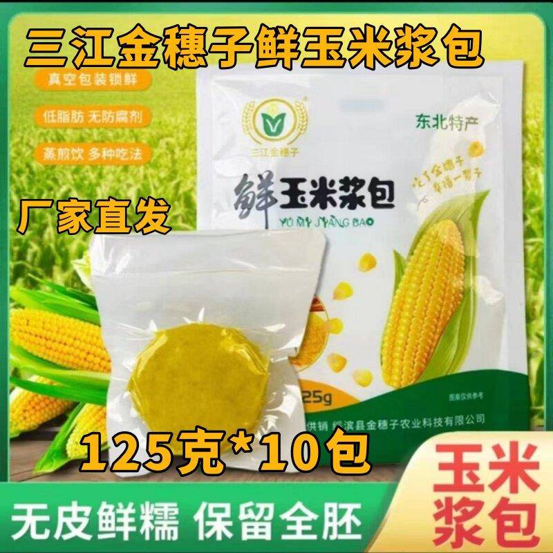 三江金穗子鲜玉米浆包125克*10包东北特产真空玉米饼玉米糍粑速食