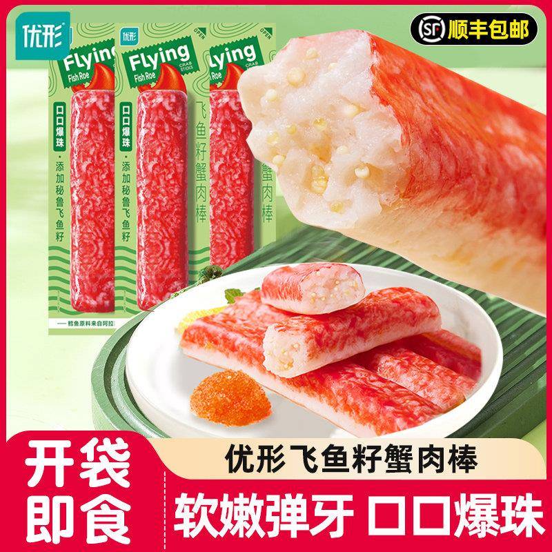 优形飞鱼籽蟹肉棒开袋即食低脂肪蟹棒蟹柳鳕鱼解馋海味零食小吃