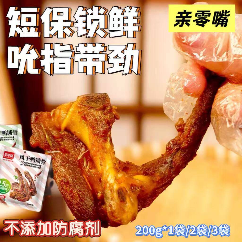 【厂家直发】亲零嘴鸭锁骨200g*3袋湖南风味麻辣零食小吃