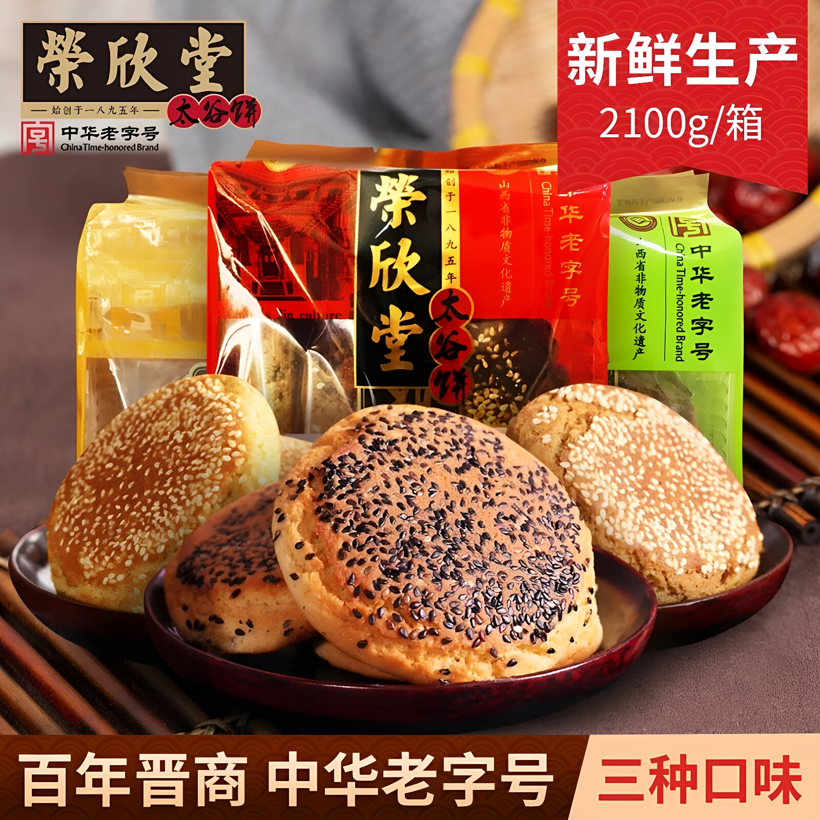 山西特产太谷饼荣欣堂350克X6袋黑芝麻胡麻油红枣味三种味凯诺茜
