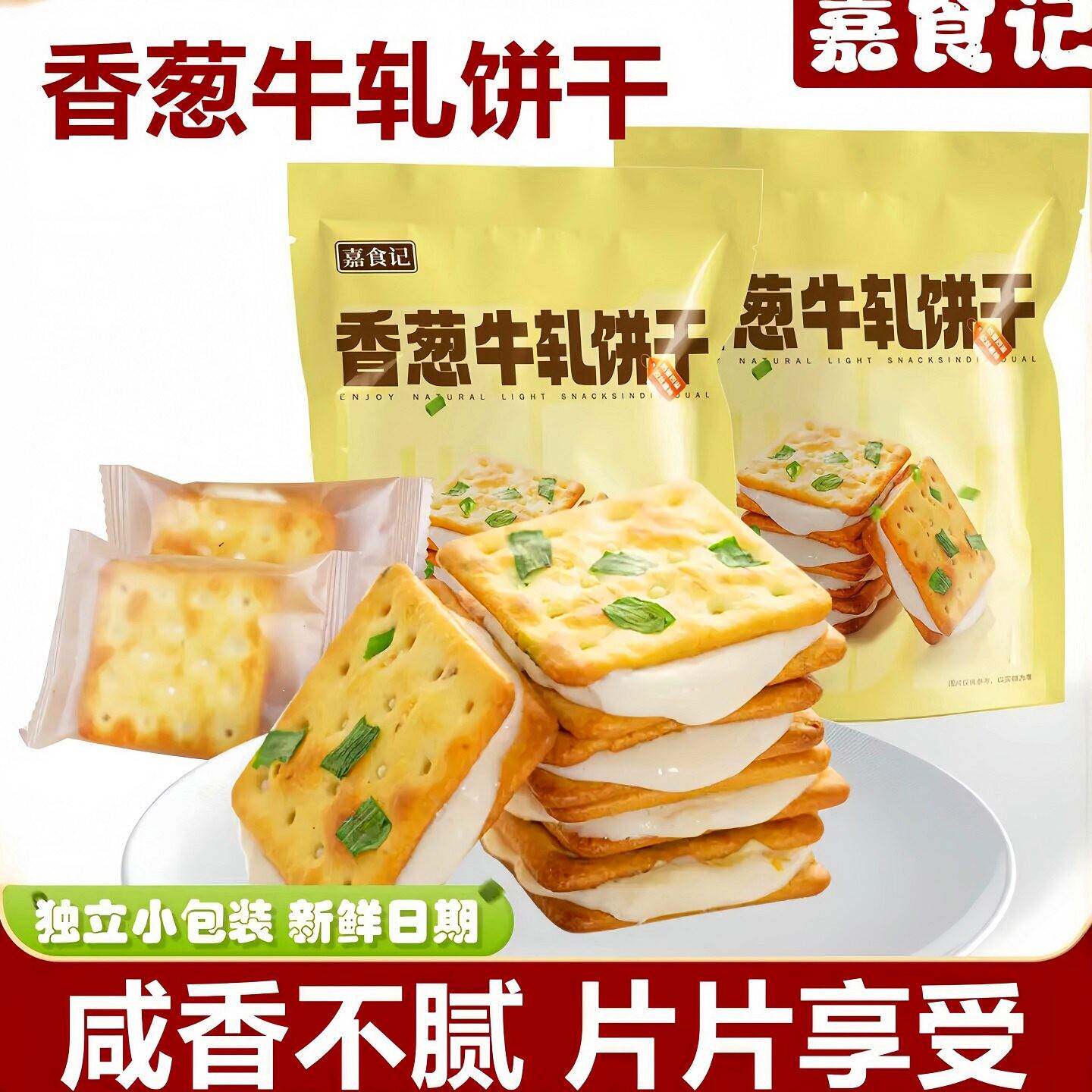 嘉食记香葱牛扎饼干100g*袋夹心苏打饼干原味手工网红休闲小零食