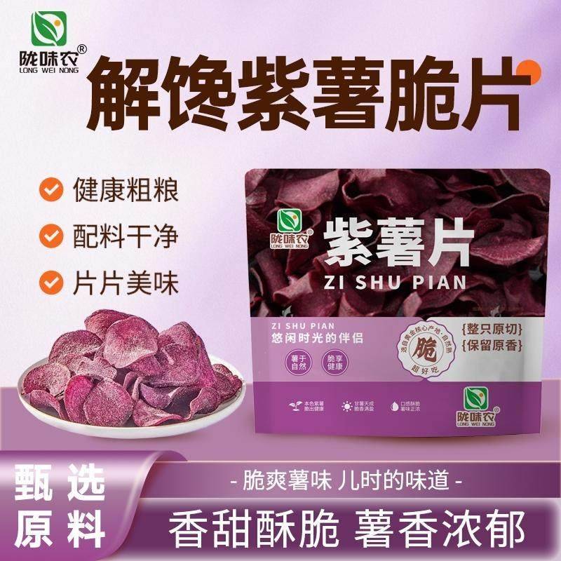 陇味农香脆紫薯片超一斤香甜酥脆农家传统薯干即食休闲办公零食