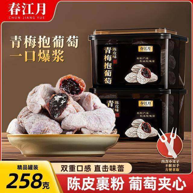 春江月陈皮青梅抱葡萄258g罐装蜜饯果干解馋孕妇零食陈皮葡萄梅干