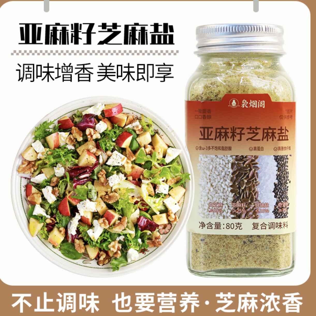 袅烟阁亚麻籽芝麻盐复合调味料代餐调味盐水煮菜调料