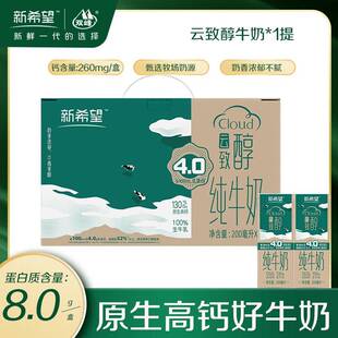 新希望云致醇4.0g乳蛋白纯牛奶200ml*10盒学生营养