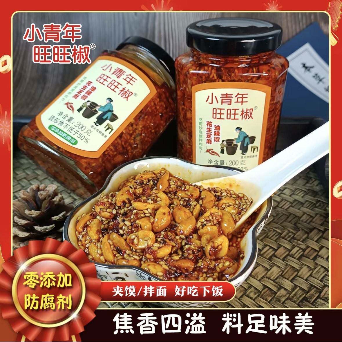 小青年旺旺椒花生芝麻油辣椒4瓶零添加防腐剂夹馍拌面下饭辣椒酱